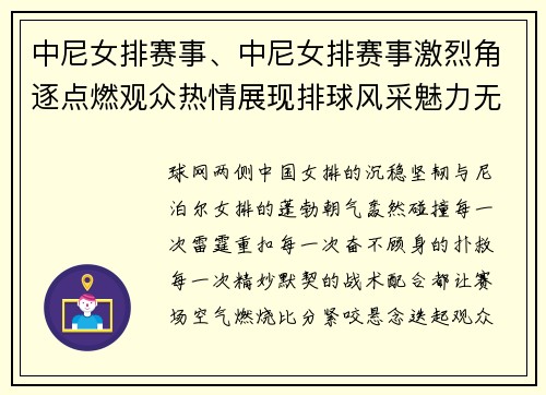 中尼女排赛事、中尼女排赛事激烈角逐点燃观众热情展现排球风采魅力无限
